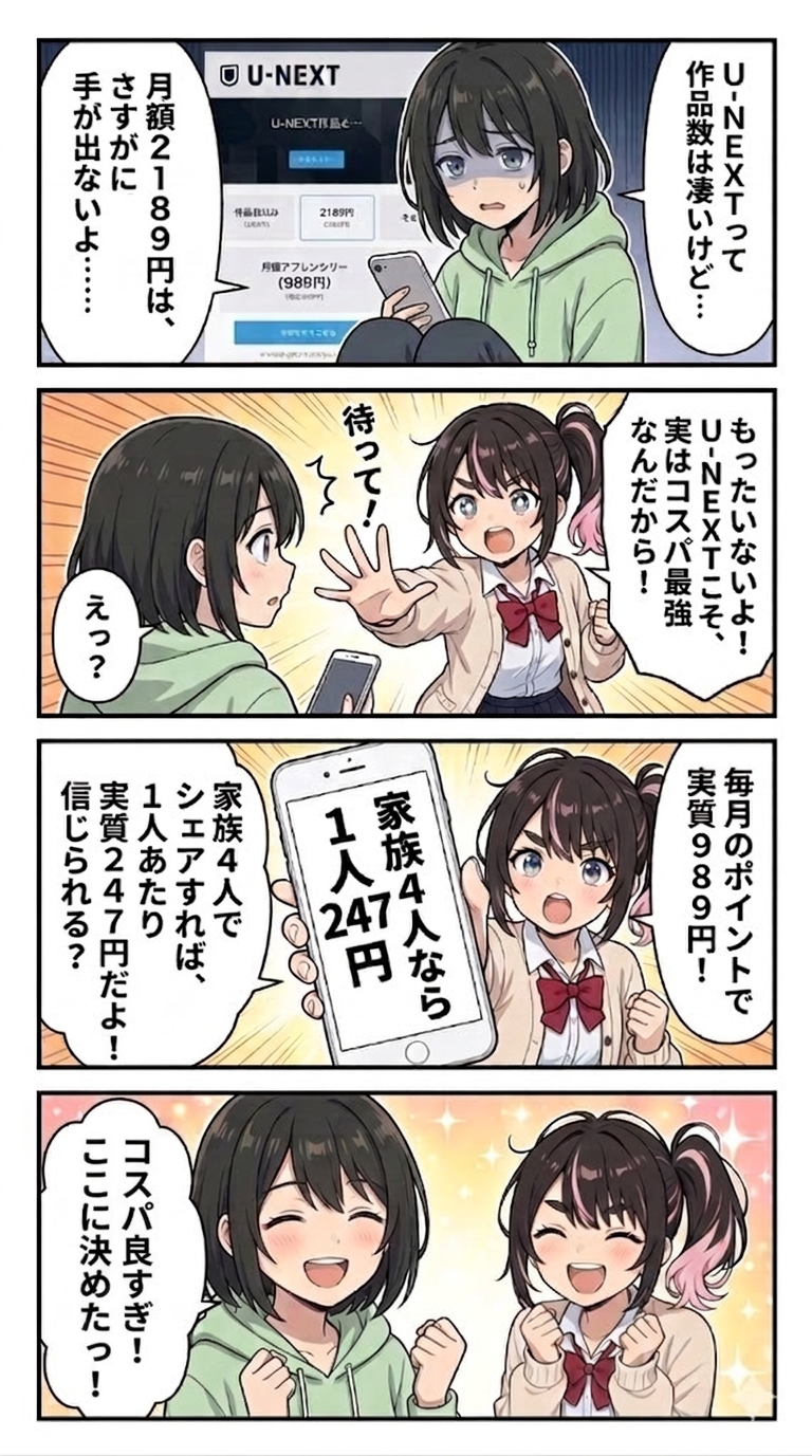 4コマ漫画：月額2,189円が家族4人なら実質247円になるまでをわかりやすく解説