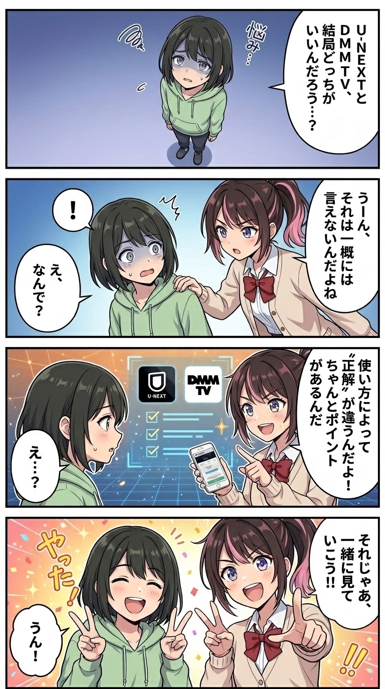 4コマ漫画：U-NEXTとDMM TVはどっちが正解？使い方によって答えが違うことをわかりやすく解説
